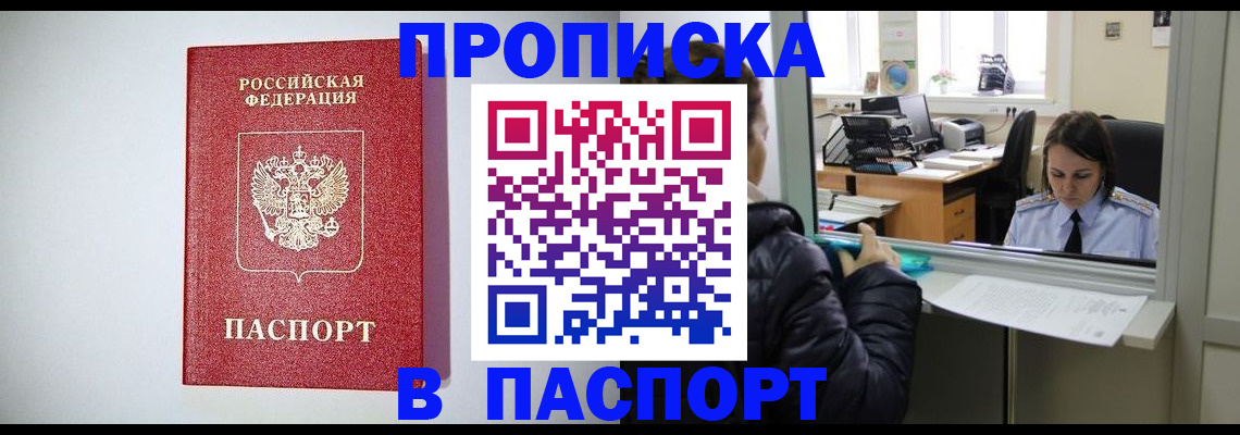 прописка от собственника в Омске